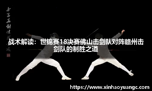 战术解读：世锦赛18决赛佛山击剑队对阵赣州击剑队的制胜之道